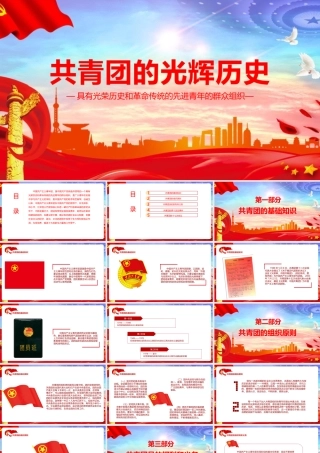 《共青团的光辉历史》微党课PPT.pptx