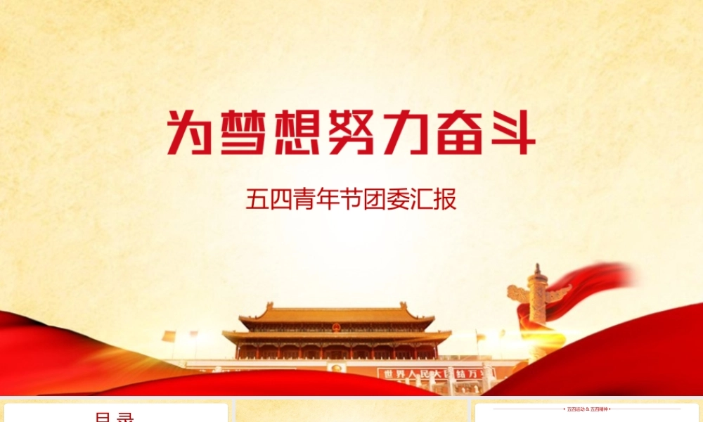 深入学习《传承五四精神》党课PPT.pptx