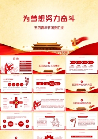 深入学习《传承五四精神》党课PPT.pptx