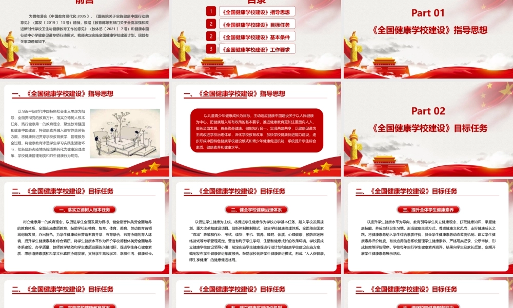 《关于实施全国健康学校建设计划》学习PPT.pptx