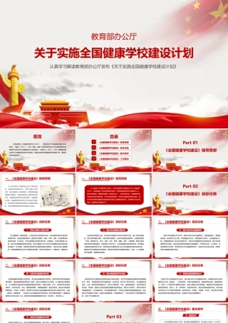 《关于实施全国健康学校建设计划》学习PPT.pptx