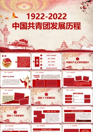 《1922年至2022年中国共青团发展历程》课件.pptx
