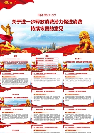 党课《关于进一步释放消费潜力促进消费持续恢复的意见》学习全文PPT.pptx
