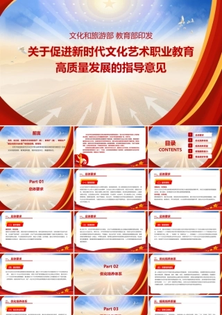 《关于促进新时代文化艺术职业教育高质量发展的指导意见》党课培训PPT课件.pptx