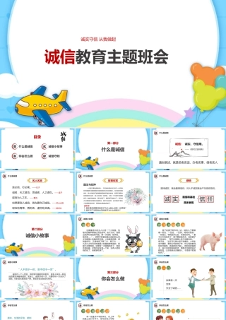 《诚信教育主题班会》小故事ppt.pptx