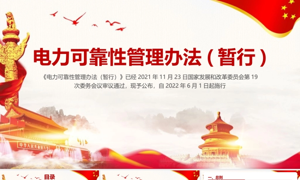 2022《电力可靠性管理办法(暂行)》详解PPT课件.pptx