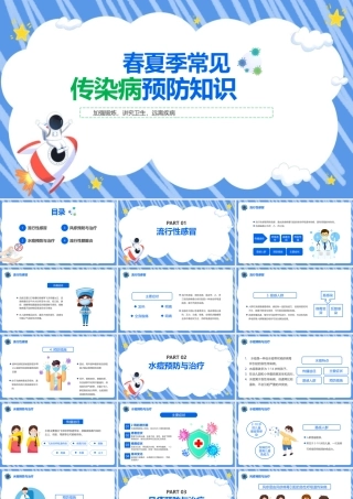 《春夏季常见传染病预防知识》完整学习ppt.pptx