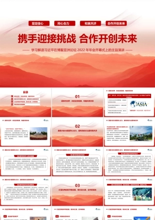 2022博鳌亚洲论坛开幕式上的重要讲话简版PPT.pptx