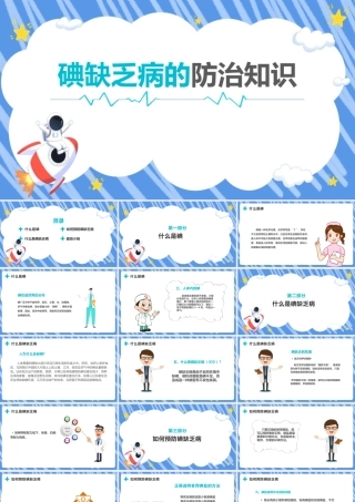 《碘缺乏病的防治知识》完整学习ppt.pptx
