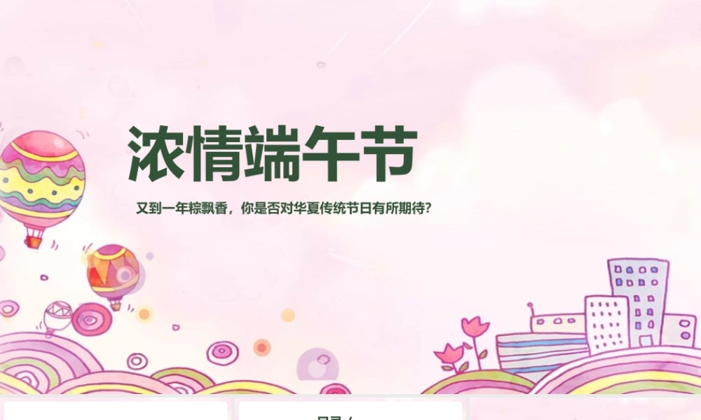 《端午节》主题班会ppt课件.pptx