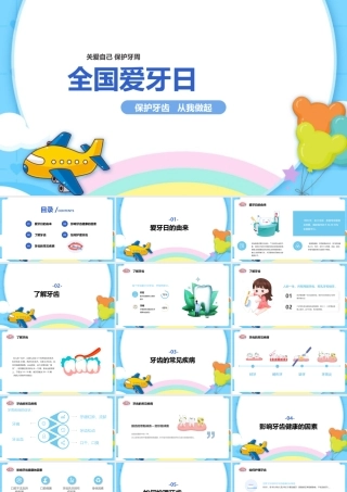 《全国爱牙日》小故事ppt.pptx