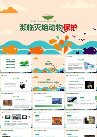 《濒临灭绝动物保护》专题ppt课件.pptx