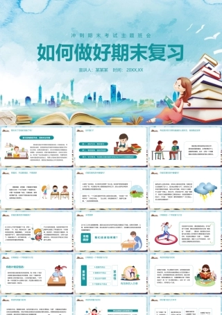 《如何做好期末复习》课堂讲解ppt课件.pptx