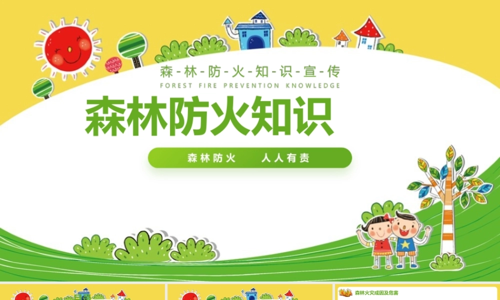 《森林防火知识》科普班会ppt.pptx