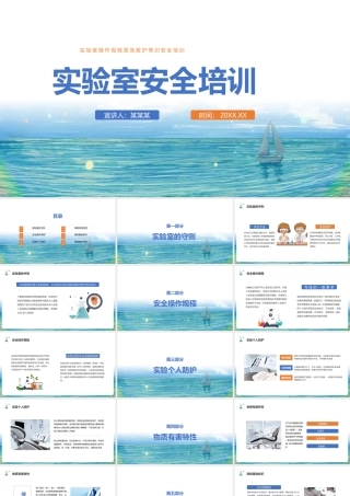 《实验室安全培训》教育培训ppt.pptx