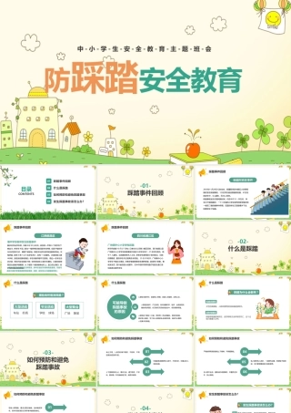 《防踩踏安全教育》精简课件ppt.pptx