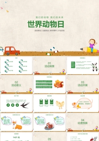 《世界动物日》课件ppt.pptx