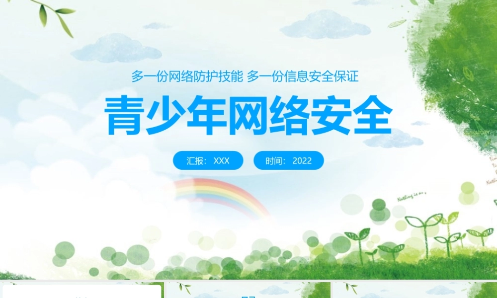 《青少年网络安全》学校活动ppt.pptx