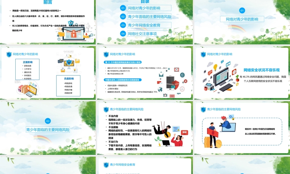 《青少年网络安全》学校活动ppt.pptx