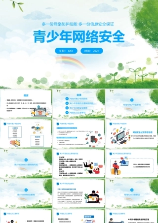 《青少年网络安全》学校活动ppt.pptx