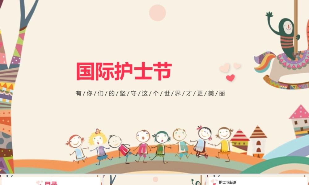 512国际护士节专题ppt课件(含内容）.pptx