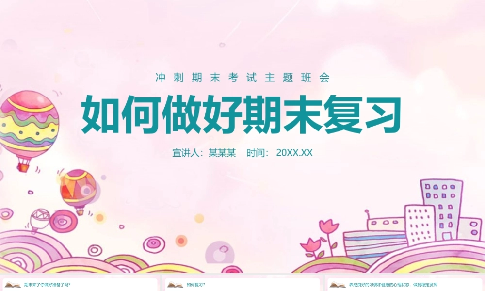 《如何做好期末复习》主题班会ppt课件.pptx