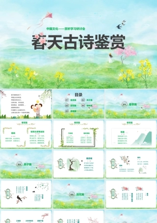 2022年《春天古诗》专题教学ppt课件.pptx