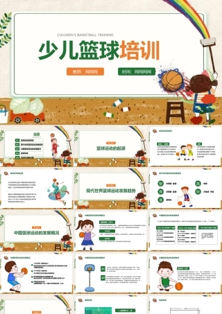 《少儿篮球》观后感ppt课件.pptx