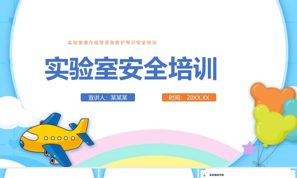《实验室安全培训》小故事ppt.pptx