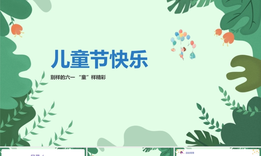 2022年《儿童节活动》科普小知识ppt课件.pptx