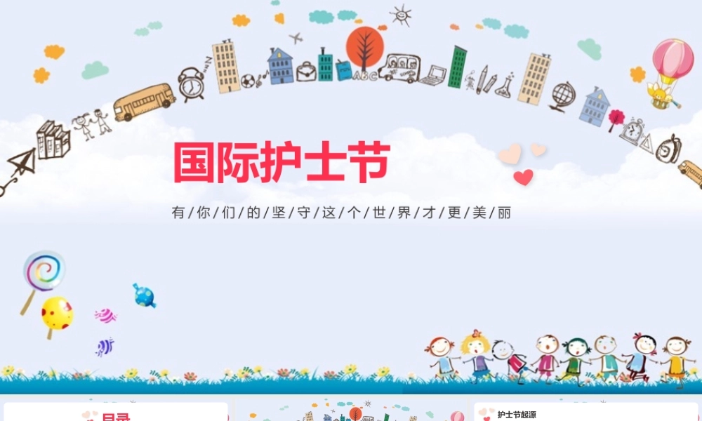 512国际护士节科普ppt课件(含内容）.pptx