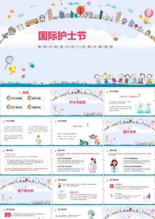512国际护士节科普ppt课件(含内容）.pptx