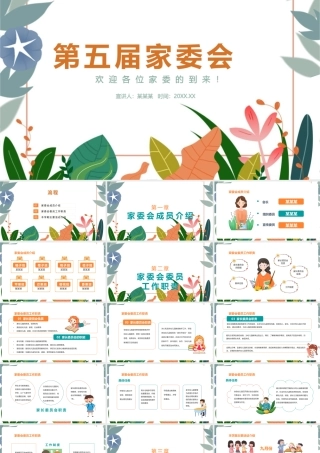 2022年《家委会选举》科普班会ppt.pptx