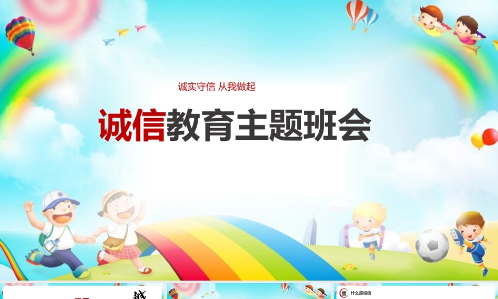 2022年《诚信教育主题班会》完整版解读ppt.pptx