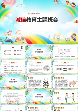2022年《诚信教育主题班会》完整版解读ppt.pptx