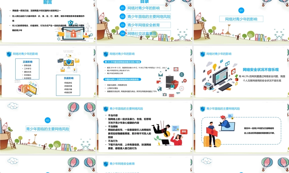 2022年《青少年网络安全》班会讲解ppt.pptx