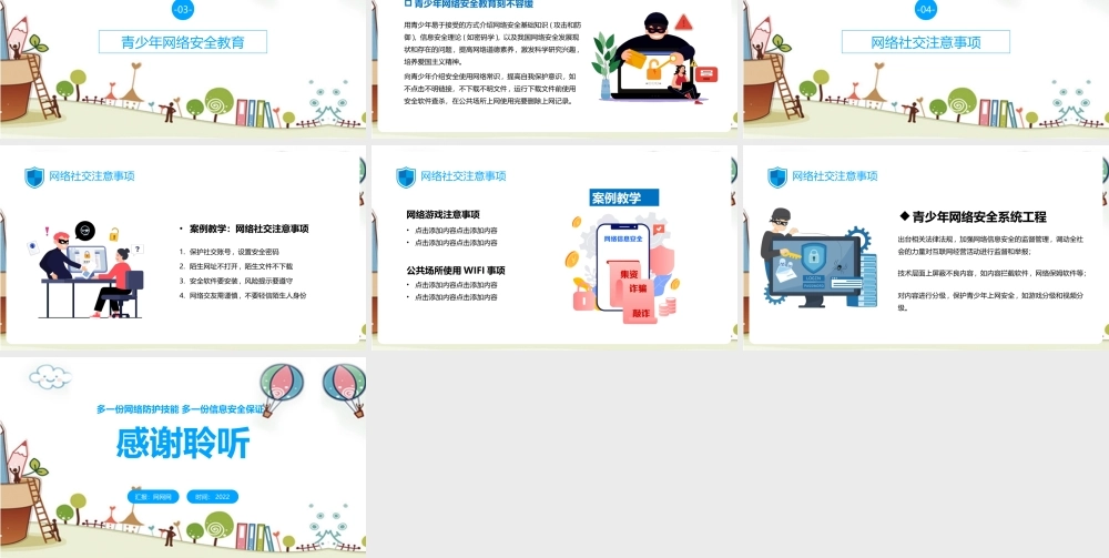 2022年《青少年网络安全》班会讲解ppt.pptx