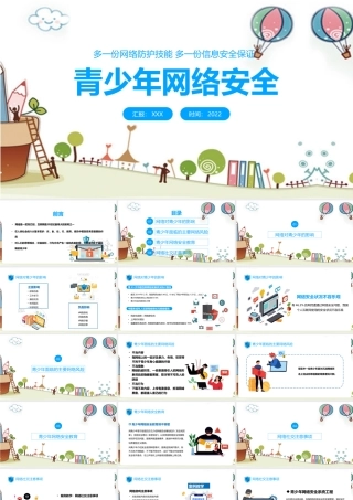 2022年《青少年网络安全》班会讲解ppt.pptx