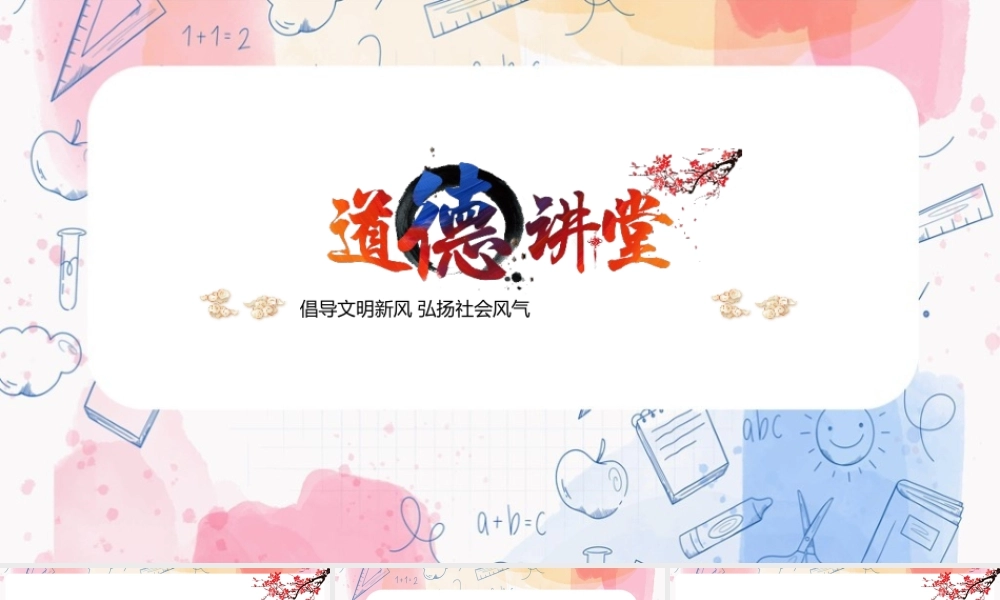 2022年《道德讲堂》精品课件ppt.pptx
