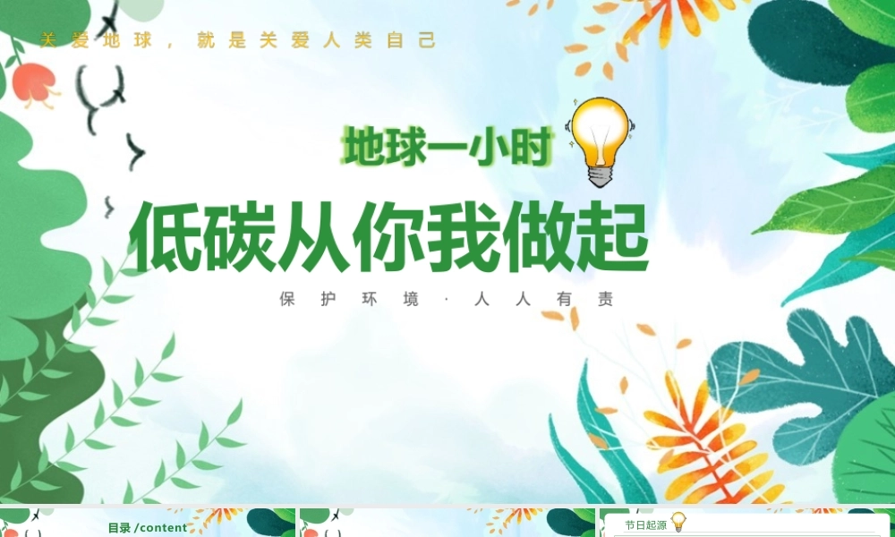 2022年《地球一小时》科普ppt课件.pptx
