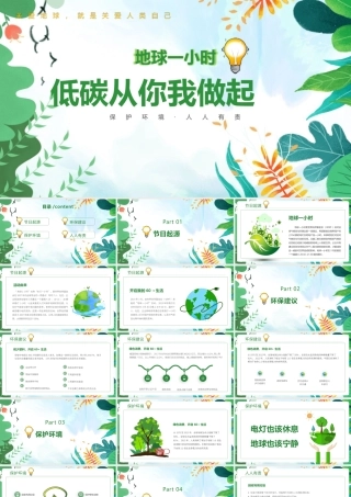 2022年《地球一小时》科普ppt课件.pptx