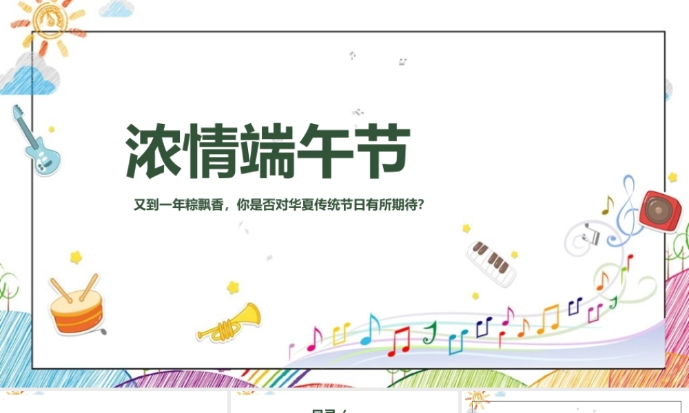 2022年《端午节》主题班会ppt课件.pptx