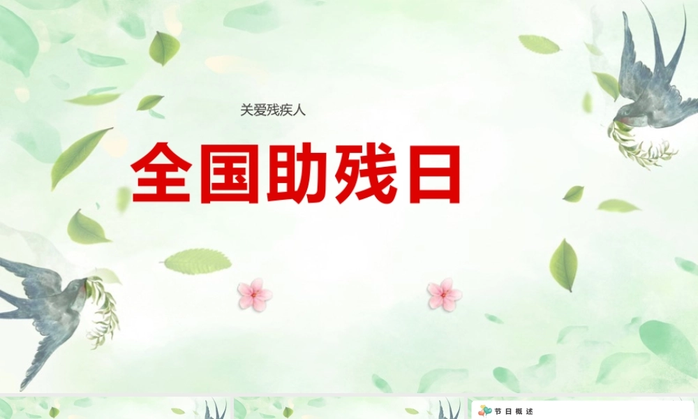 2022年《全国助残日》课程ppt课件.pptx