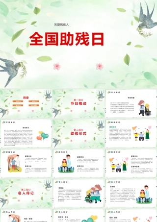 2022年《全国助残日》课程ppt课件.pptx