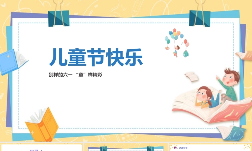 2022年《儿童节活动》学校活动ppt.pptx