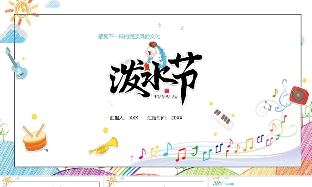 2022年《泼水节》主题班会ppt课件.pptx