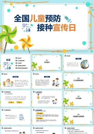 2022年《全国儿童预防接种宣传日》班会活动课件ppt(1).pptx