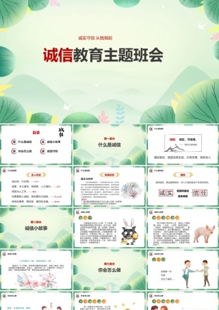 2022年精解《诚信教育主题班会》班会分享ppt.pptx