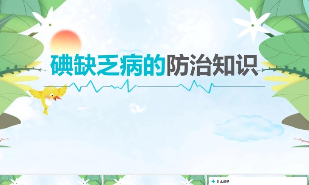 2022年详解《碘缺乏病的防治知识》知识学习ppt.pptx