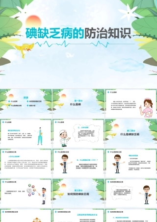 2022年详解《碘缺乏病的防治知识》知识学习ppt.pptx